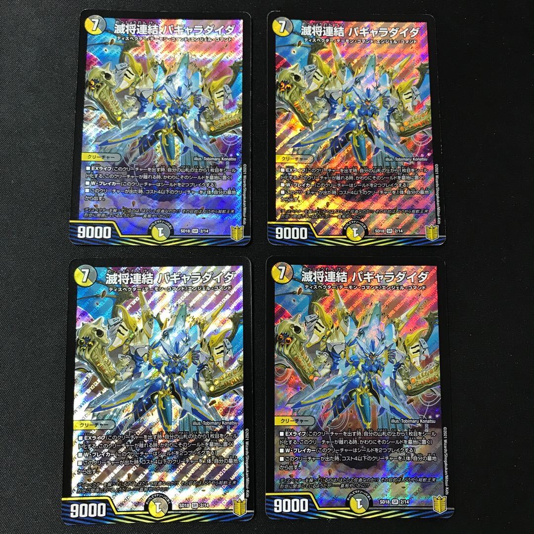 滅将連結 パギャラダイダ