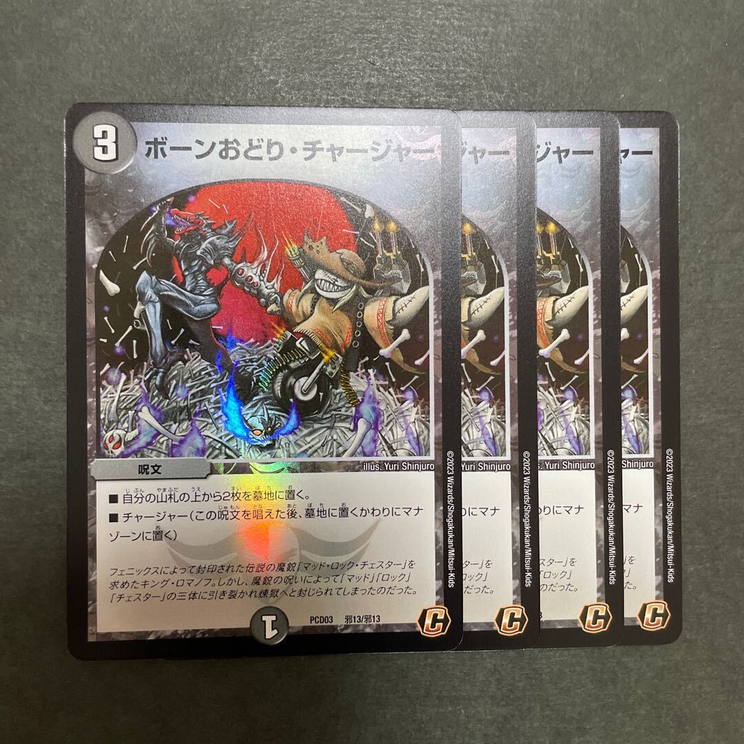 ボーンおどり・チャージャー