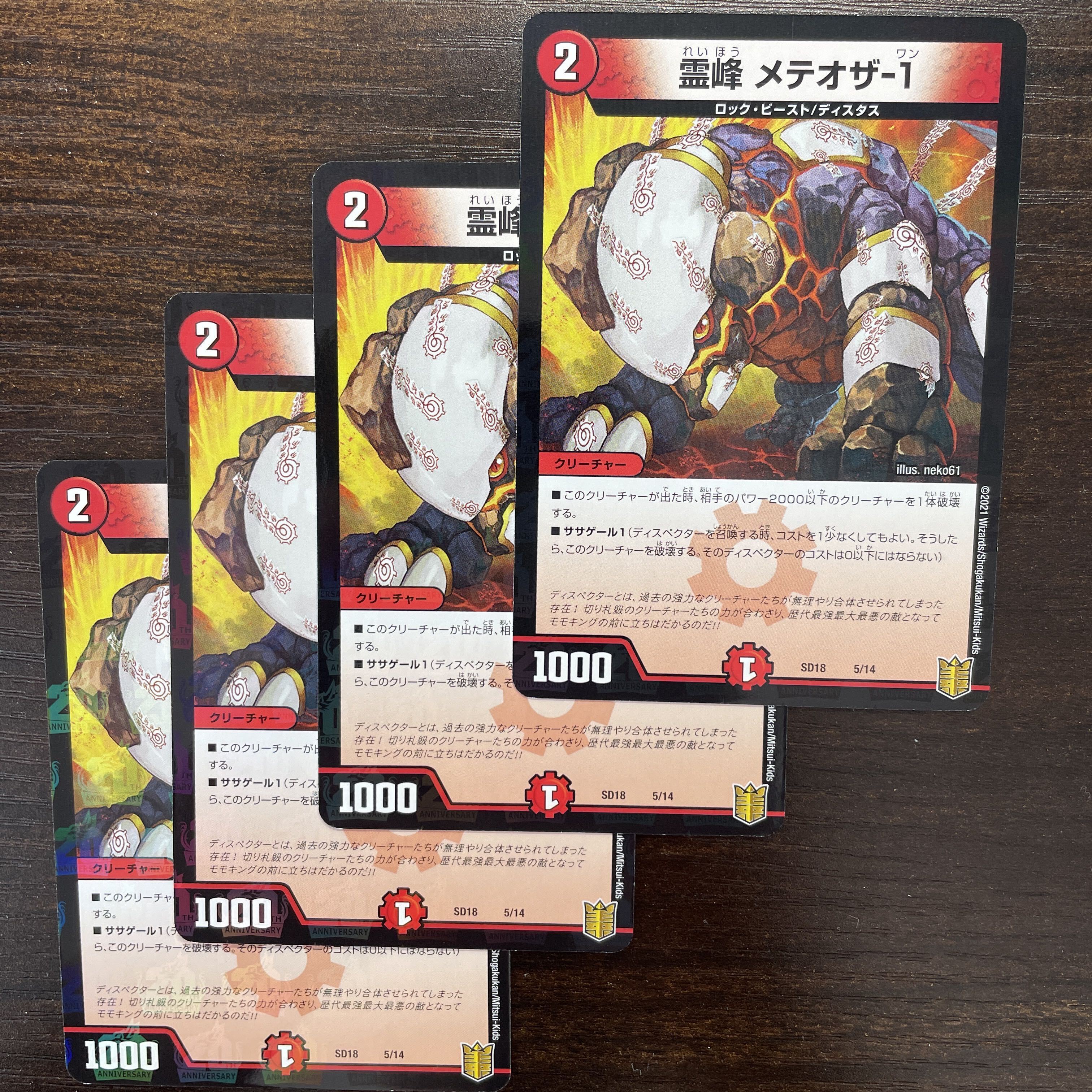 霊峰 メテオザ-1