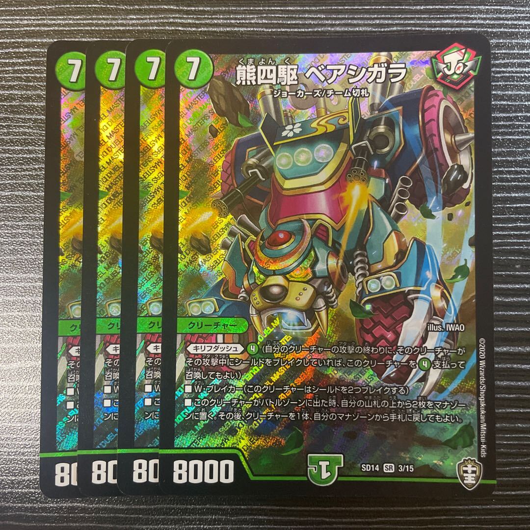 熊四駆 ベアシガラ