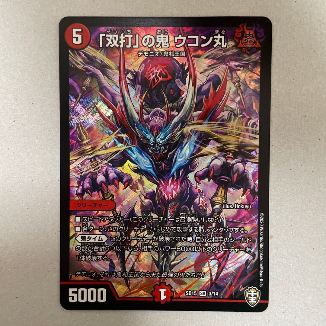 「双打」の鬼 ウコン丸