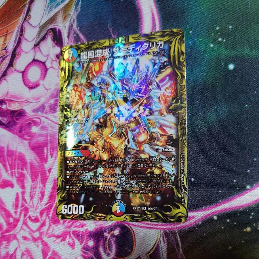 龍風混成 ザーディクリカ(20thレア仕様)