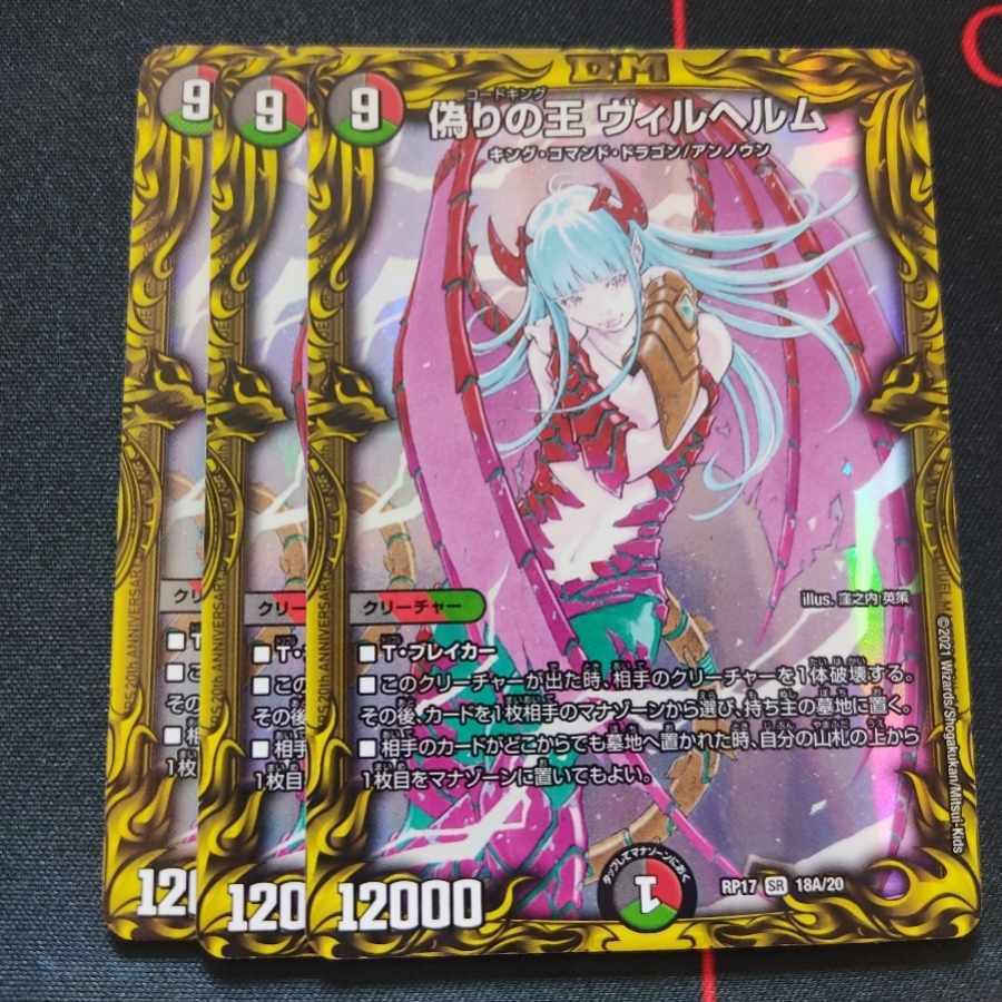 偽りの王 ヴィルヘルム(20thレア仕様)」の激安通販 | magi