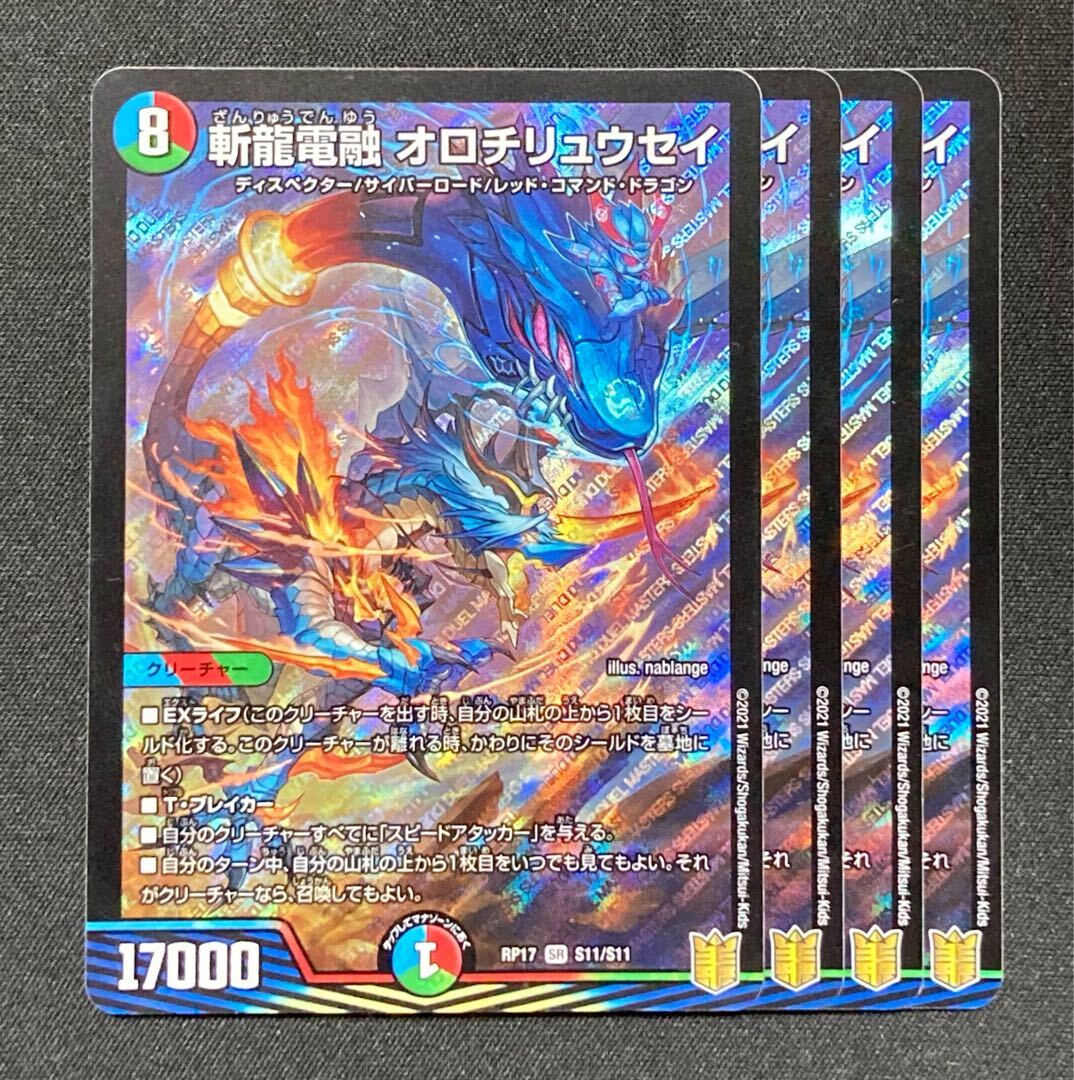 斬龍電融 オロチリュウセイ