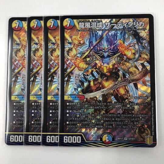 龍風混成 ザーディクリカ