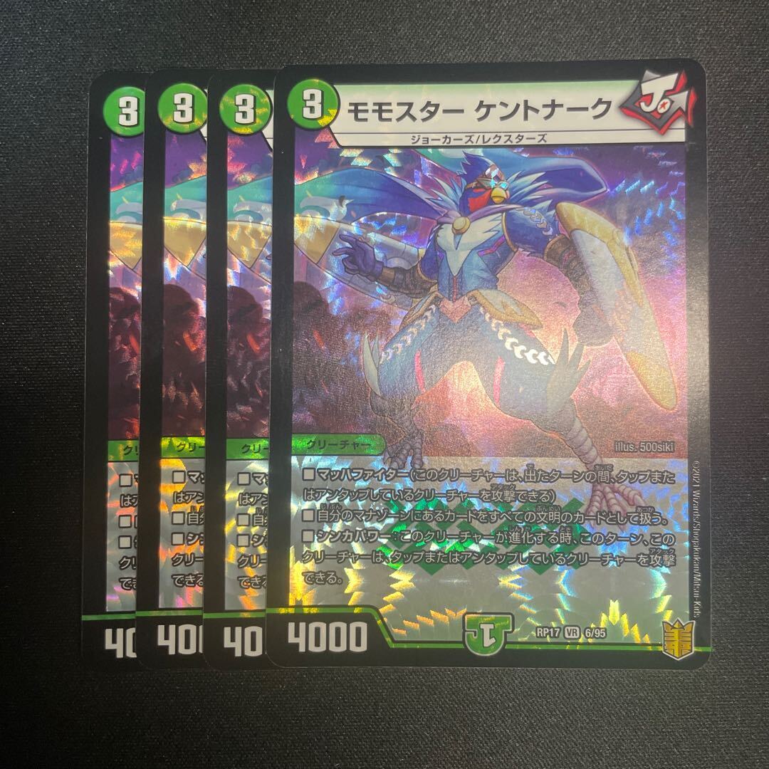 モモスター ケントナーク