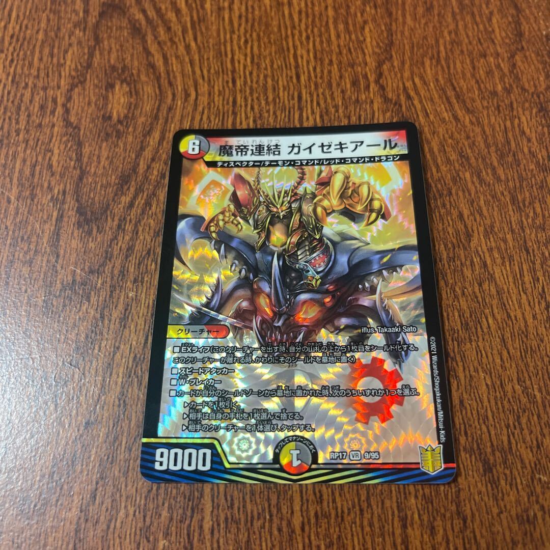 魔帝連結 ガイゼキアール