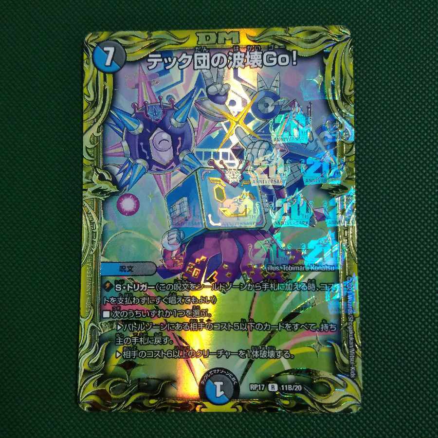 テック団の波壊Go!(20thSPレア仕様)