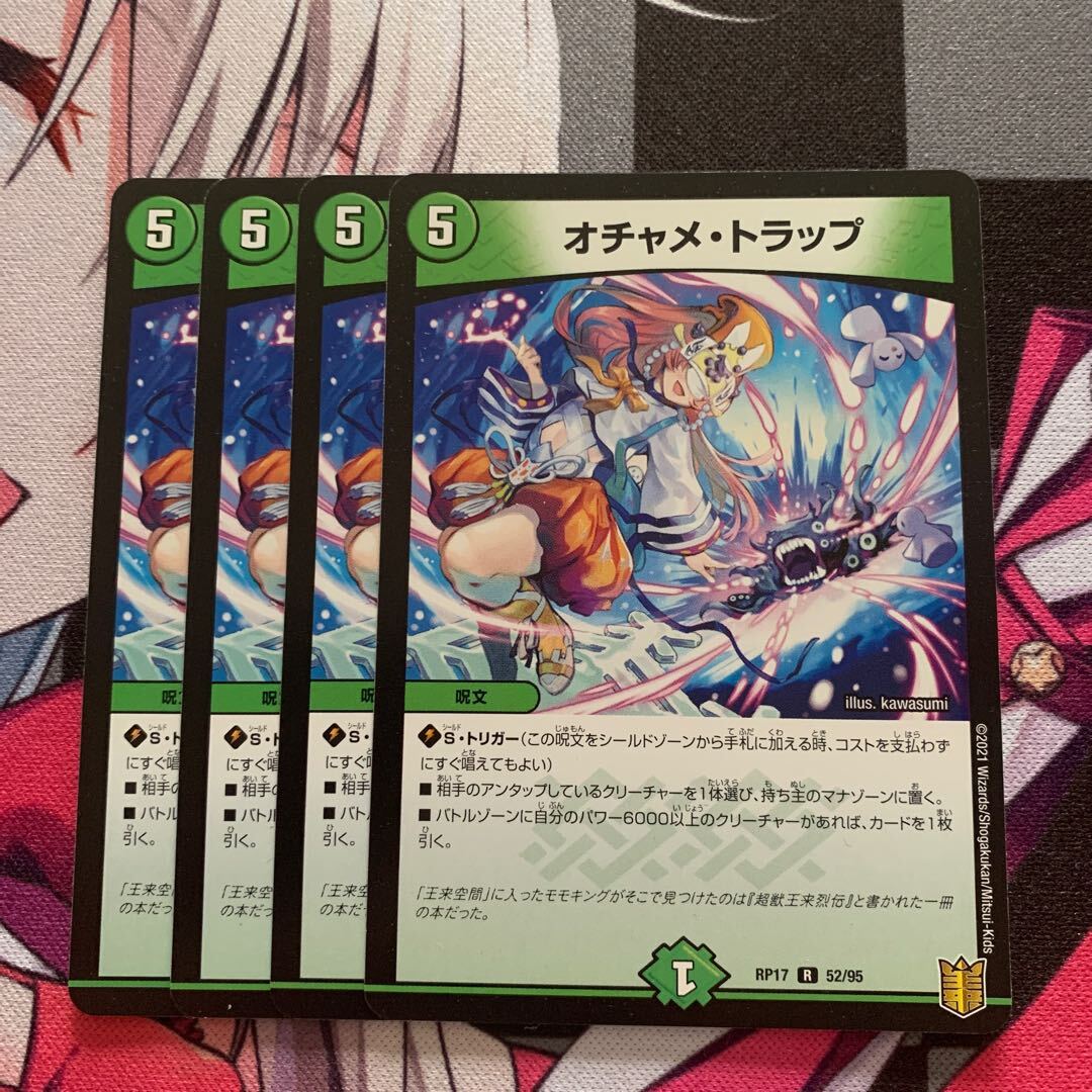 オチャメ・トラップ