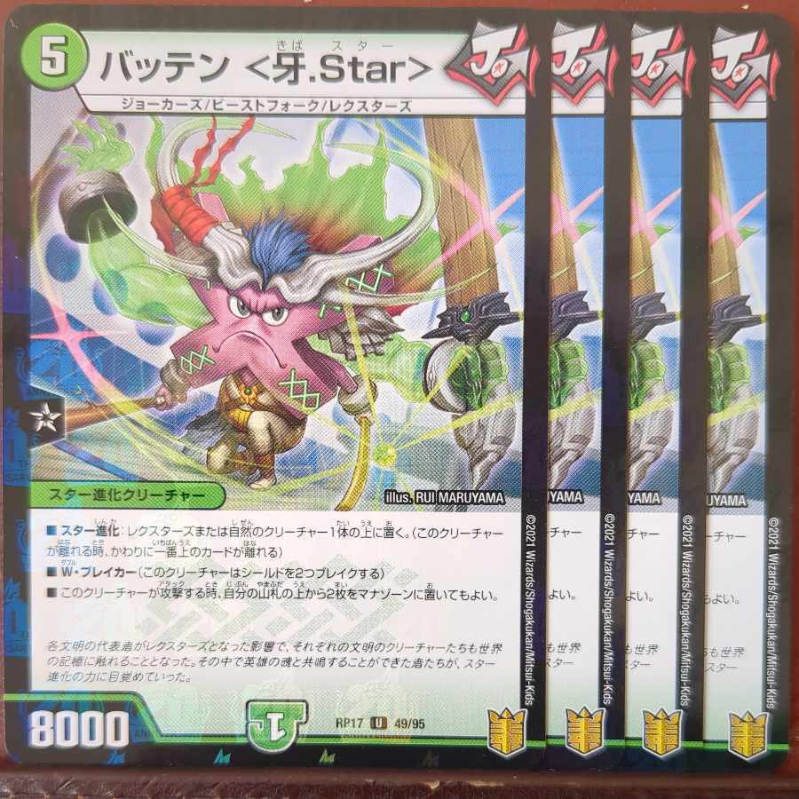 バッテン <牙.Star>