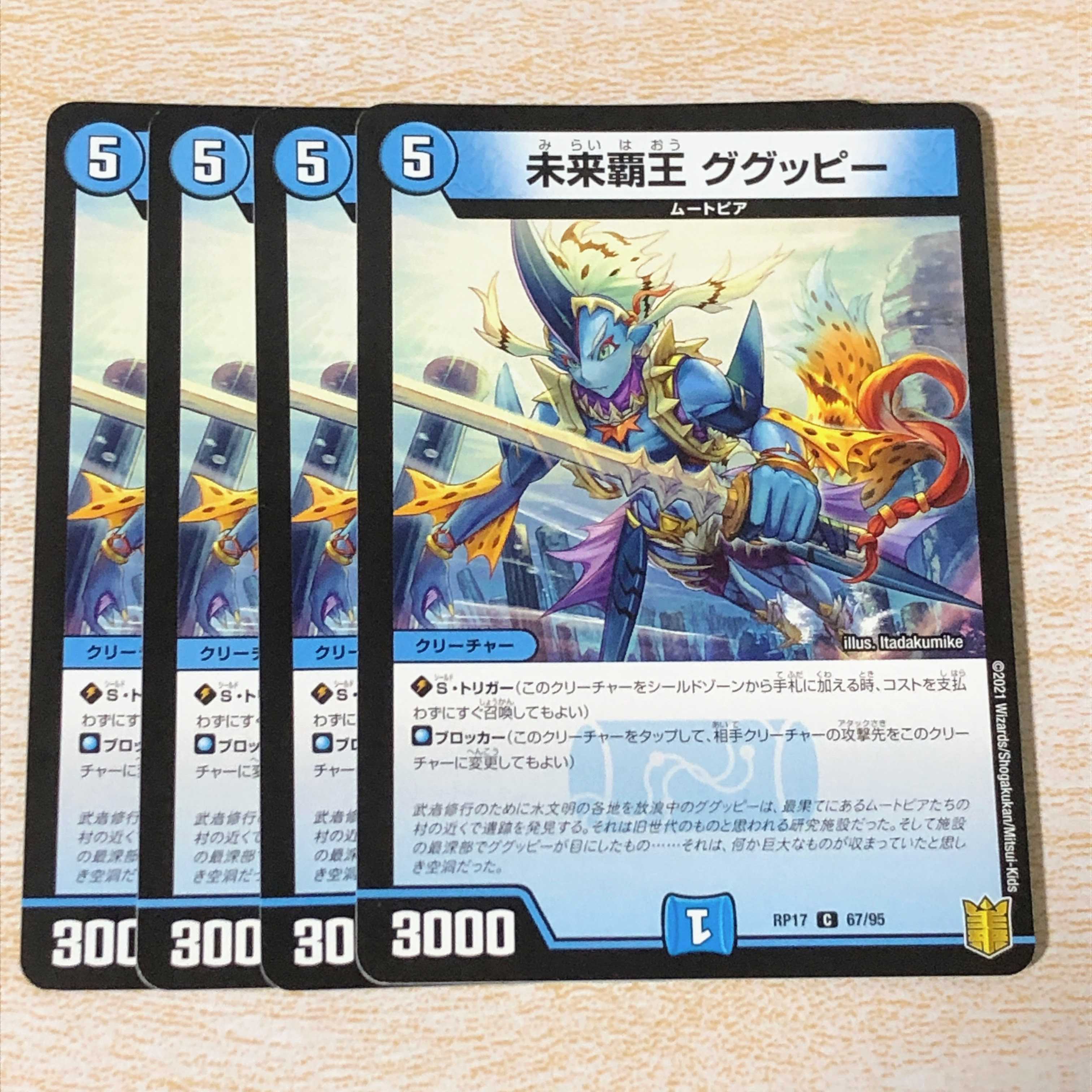 未来覇王 ググッピー