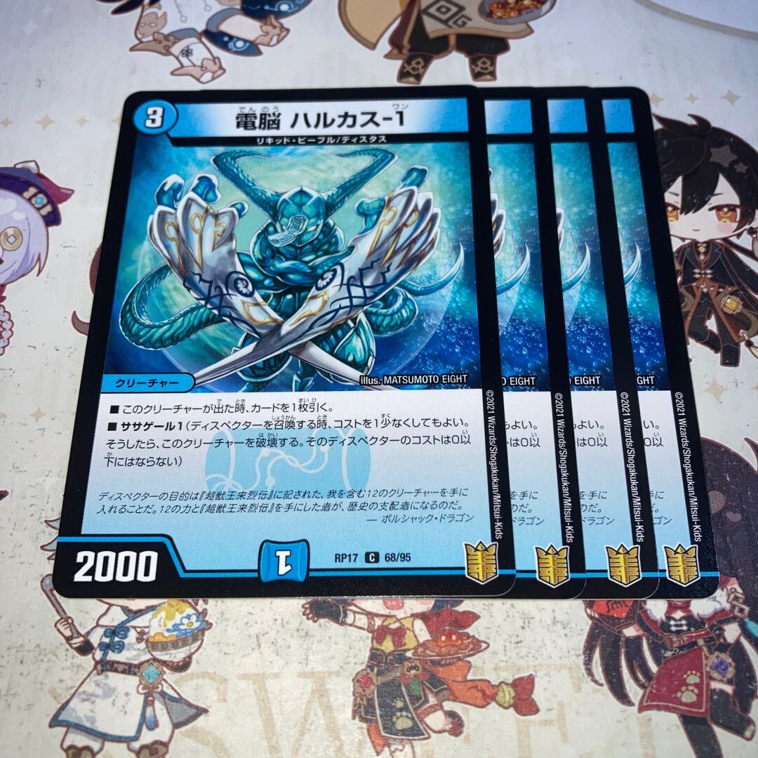 電脳 ハルカス-1