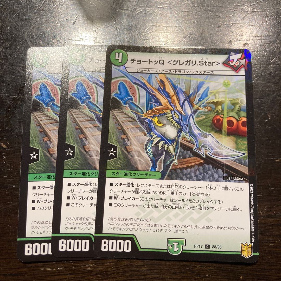 チョートッQ <グレガリ.Star>