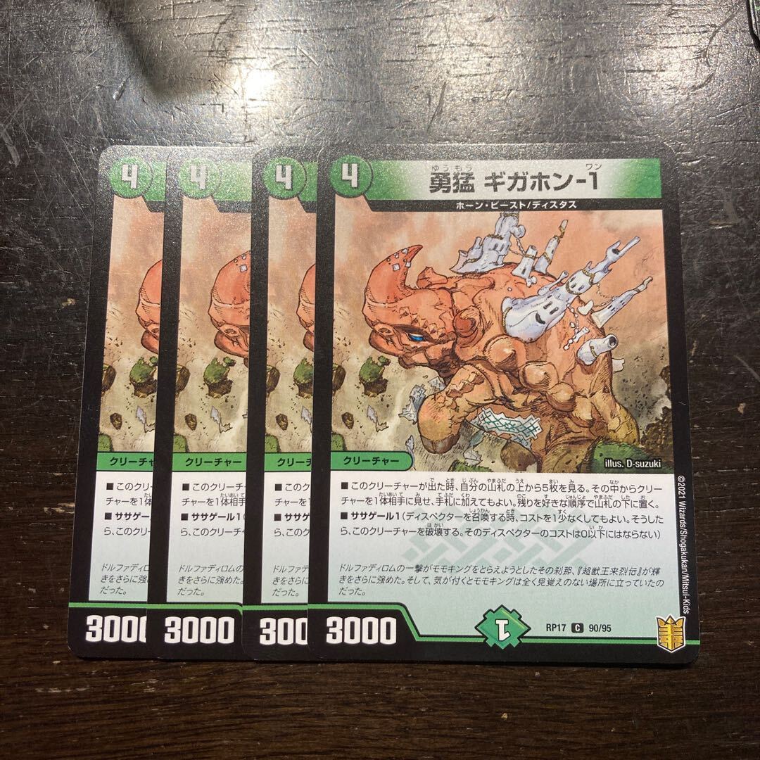 勇猛 ギガホン-1