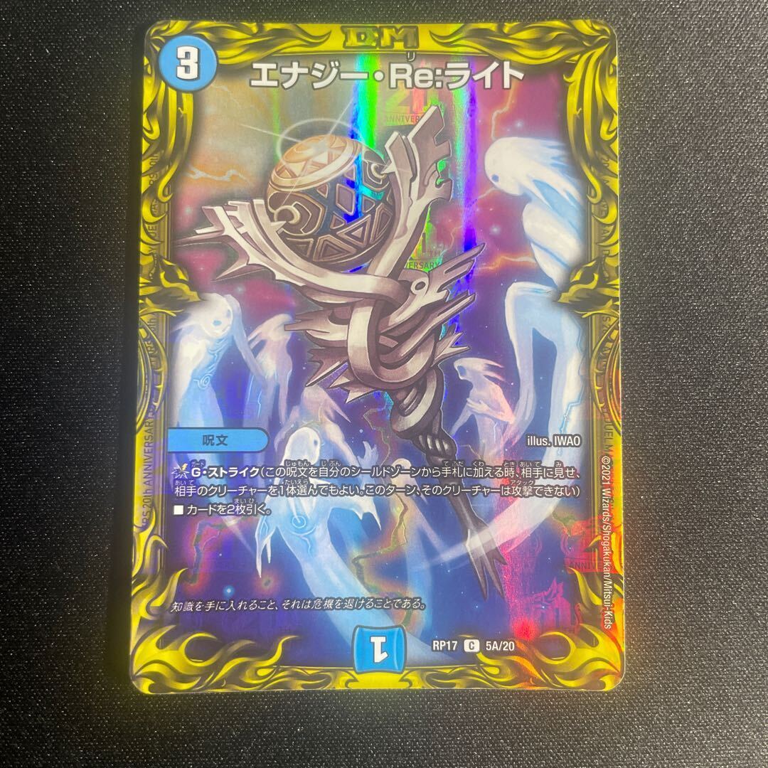 エナジー・Re:ライト(20thレア仕様)