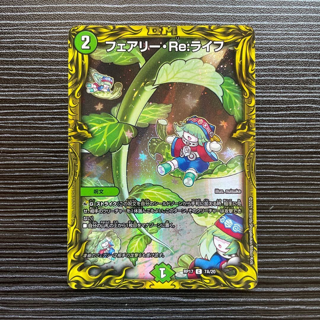 Fairy・Re:ライフ(20thレア仕様)