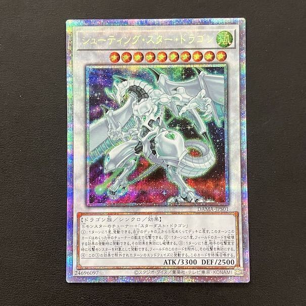 シューティング・スター・ドラゴン