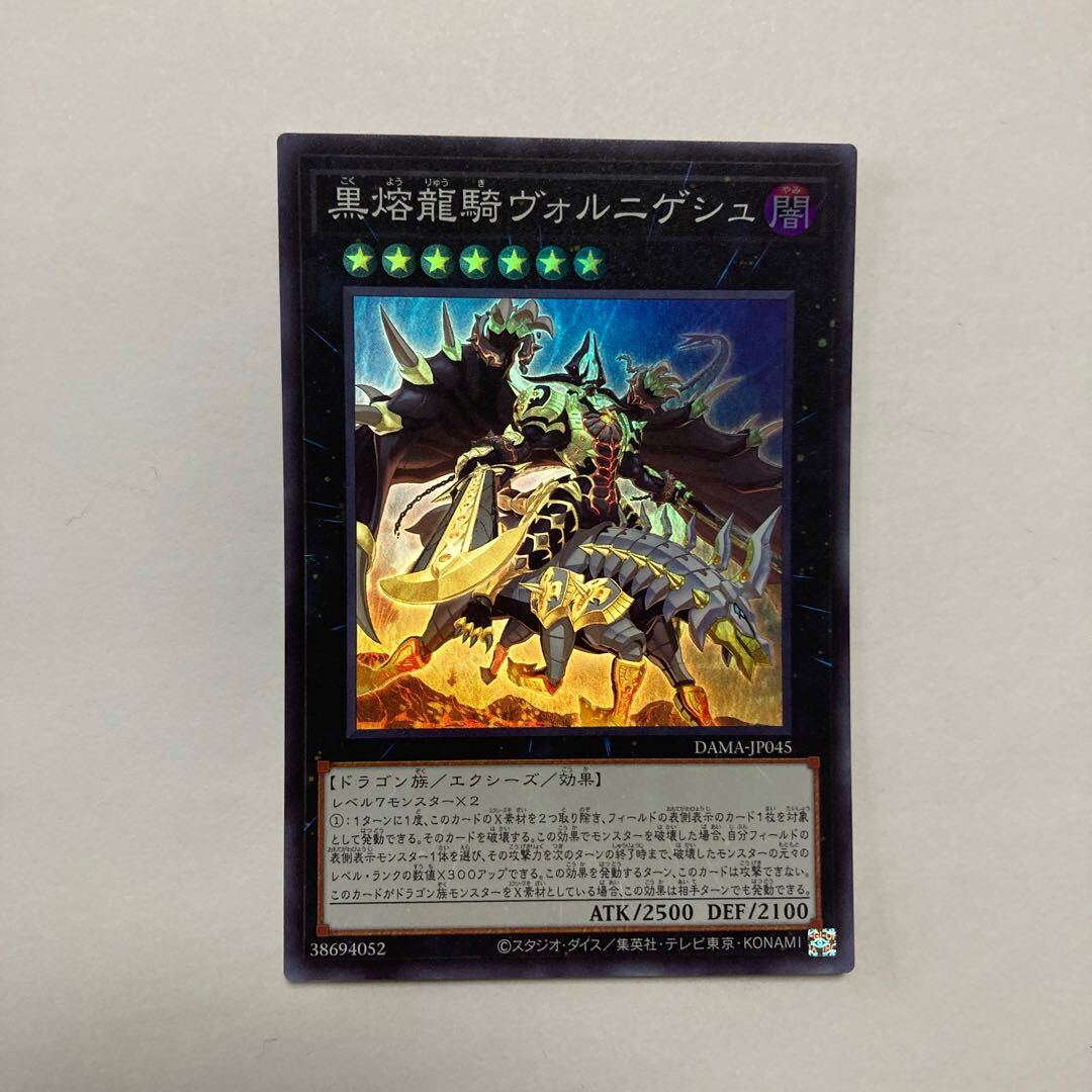 黒熔龍騎ヴォルニゲシュ