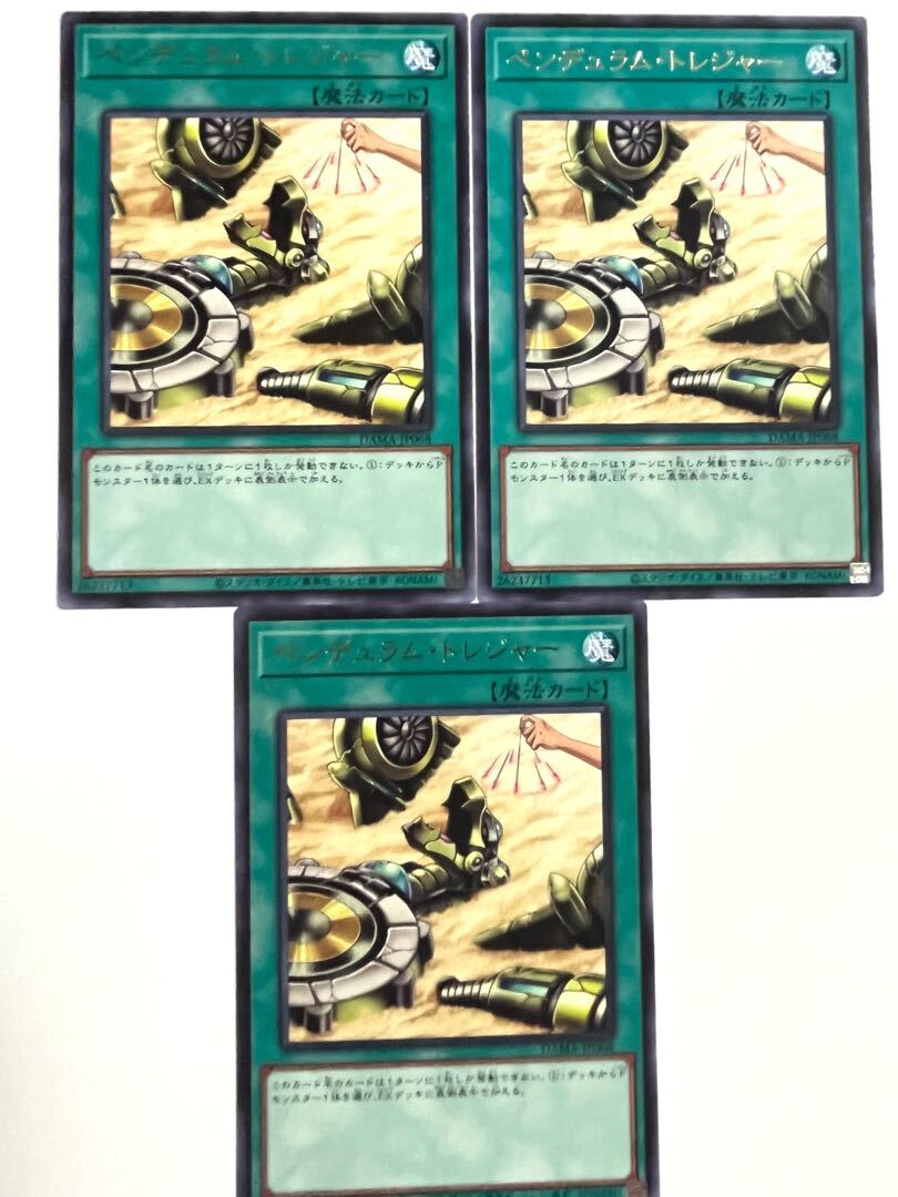 ペンデュラム・トレジャー