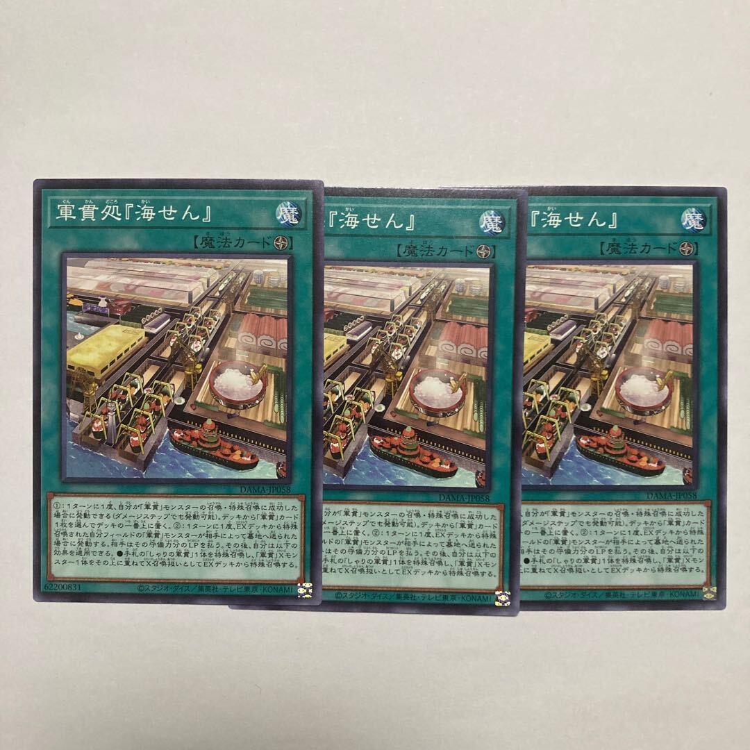 軍貫処『海せん』