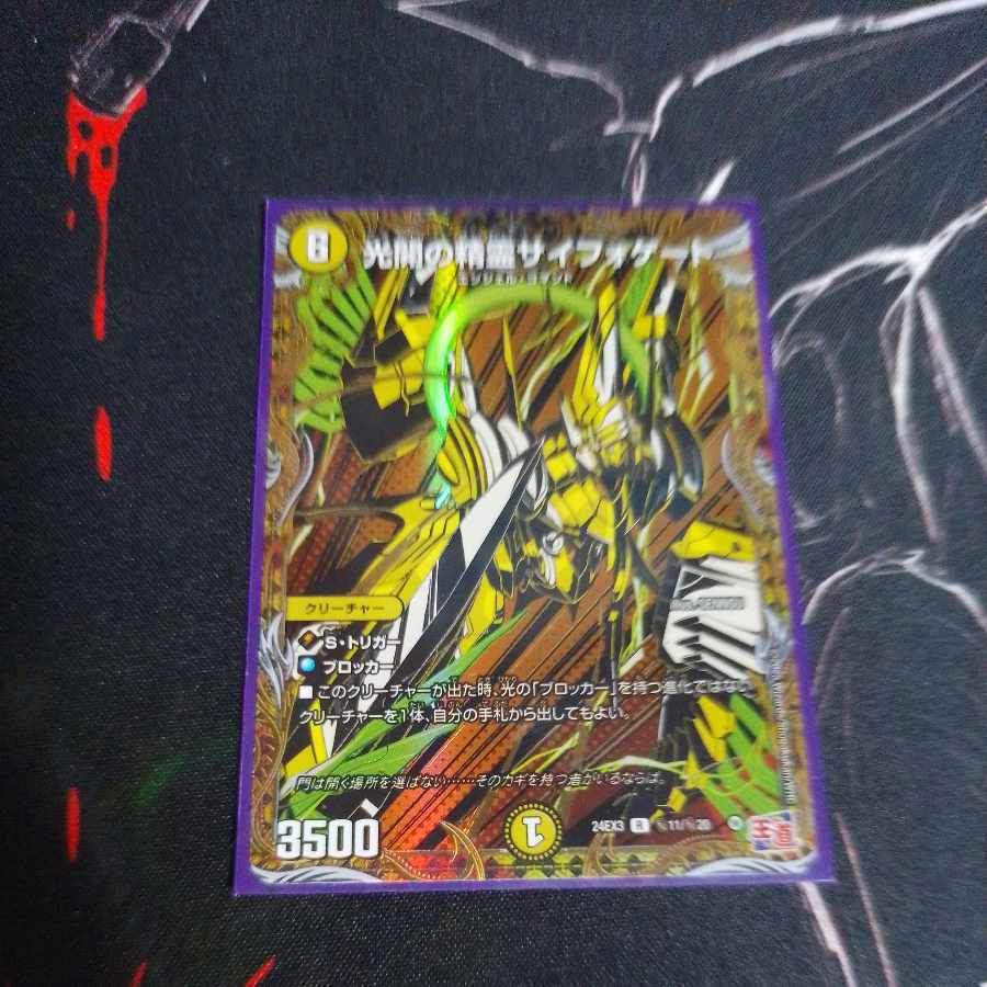 光開の精霊サイフォゲート(シークレットレア仕様)