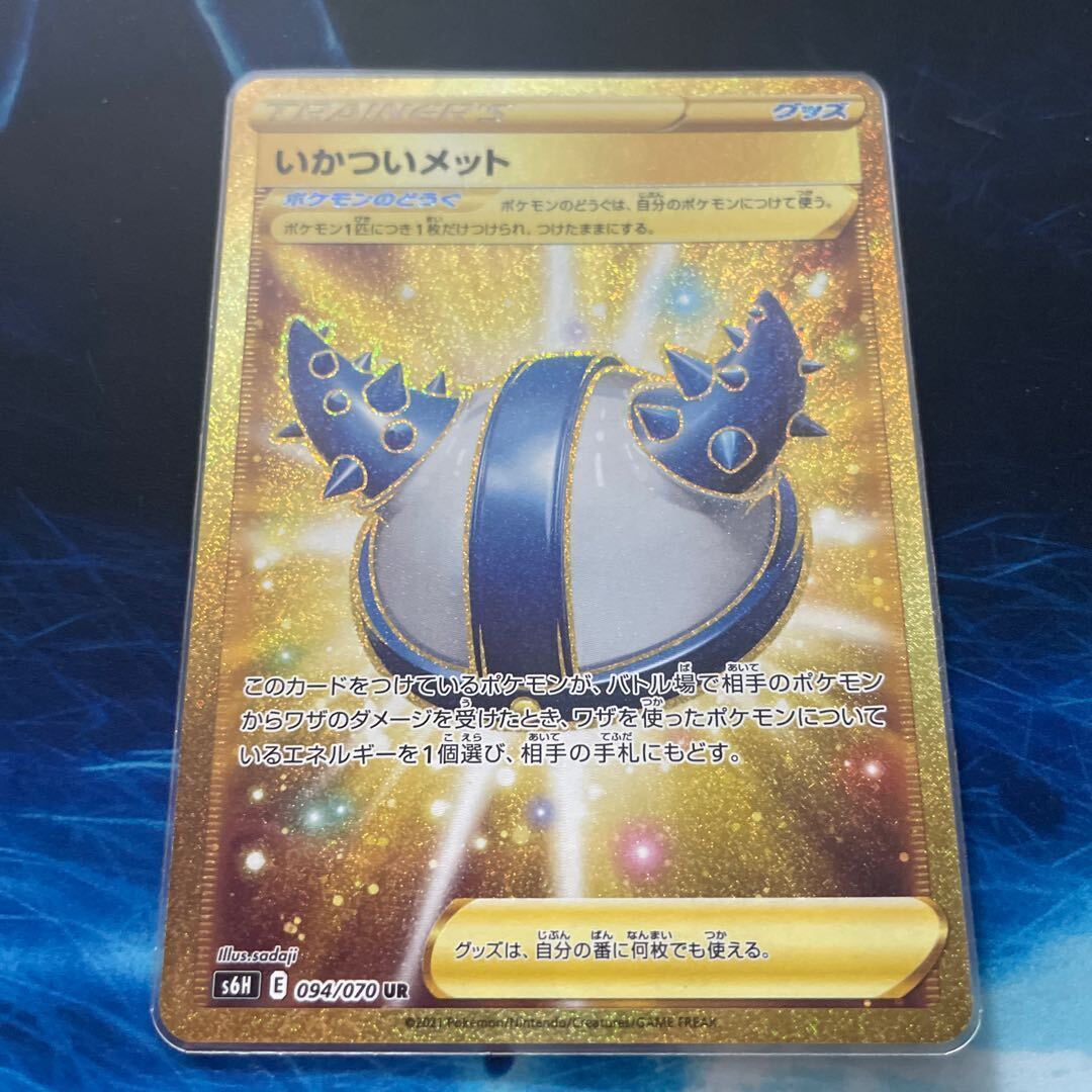 いかついメット