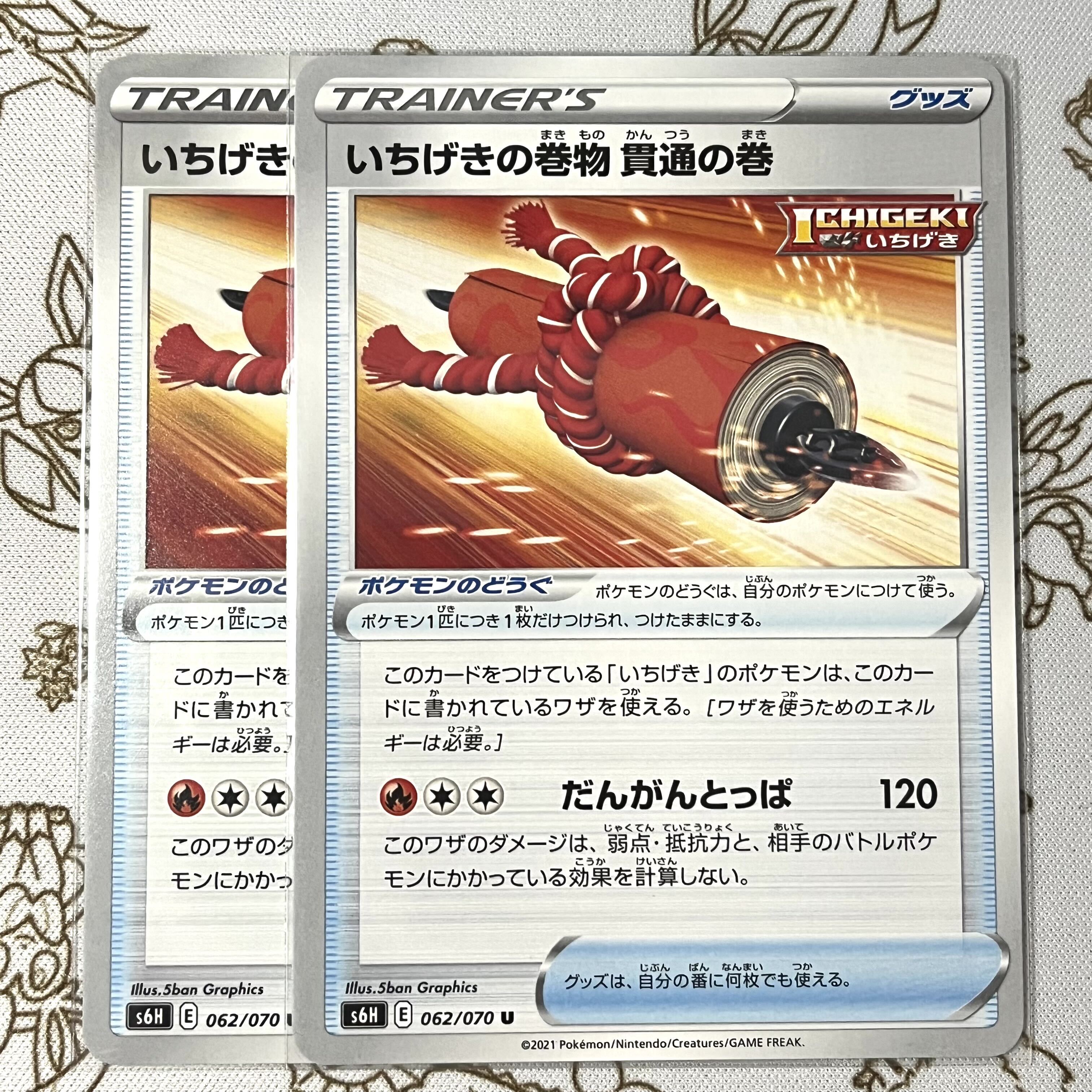 いちげきの巻物 貫通の巻