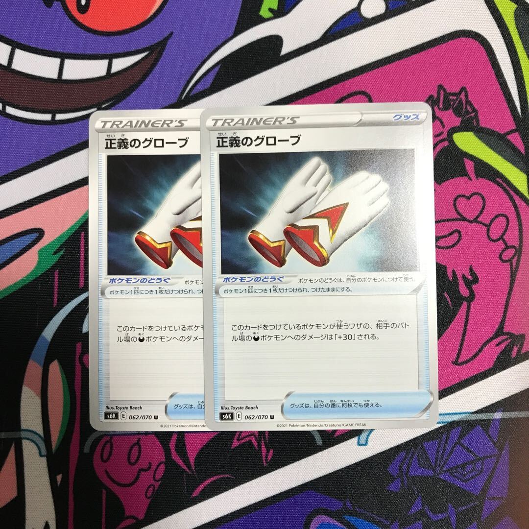 正義のグローブ