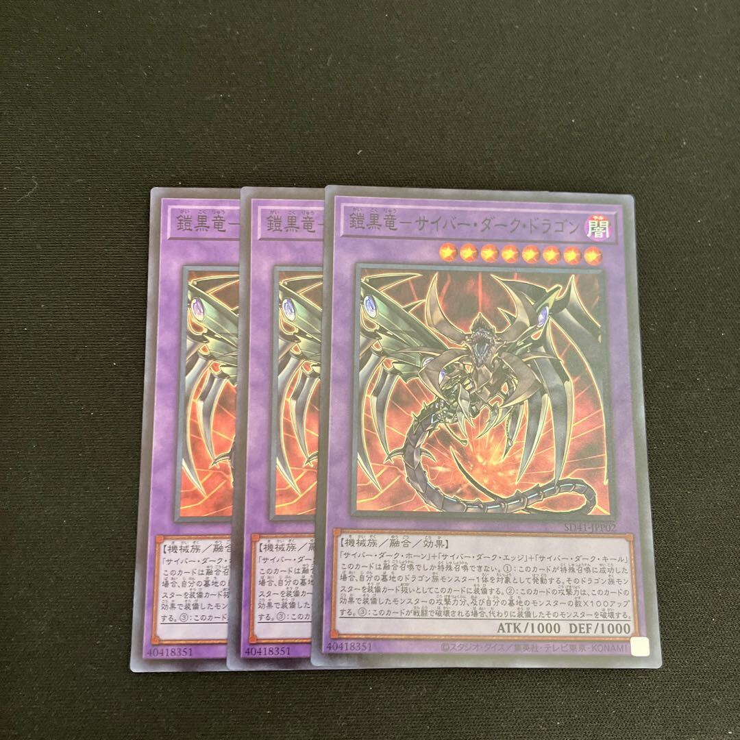 鎧黒竜-サイバー・ダーク・ドラゴン