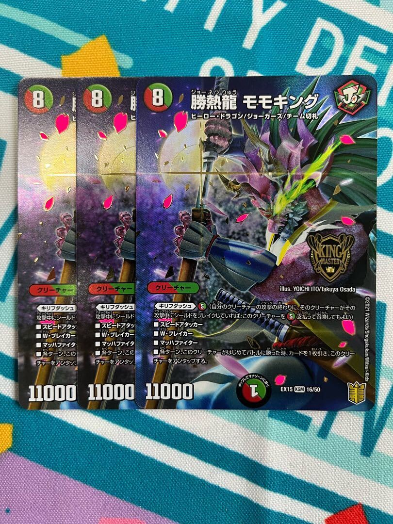 勝熱龍 モモキング