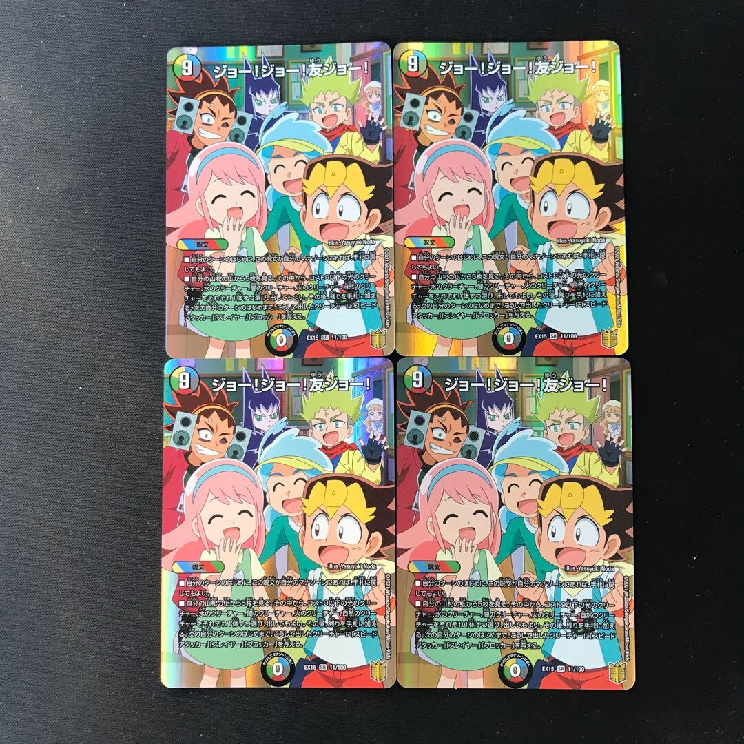 ジョー!ジョー!友ジョー!