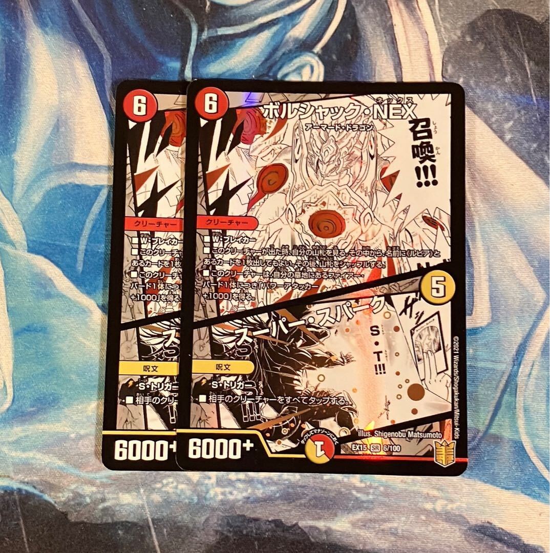 ボルシャック・NEX｜スーパー・スパーク