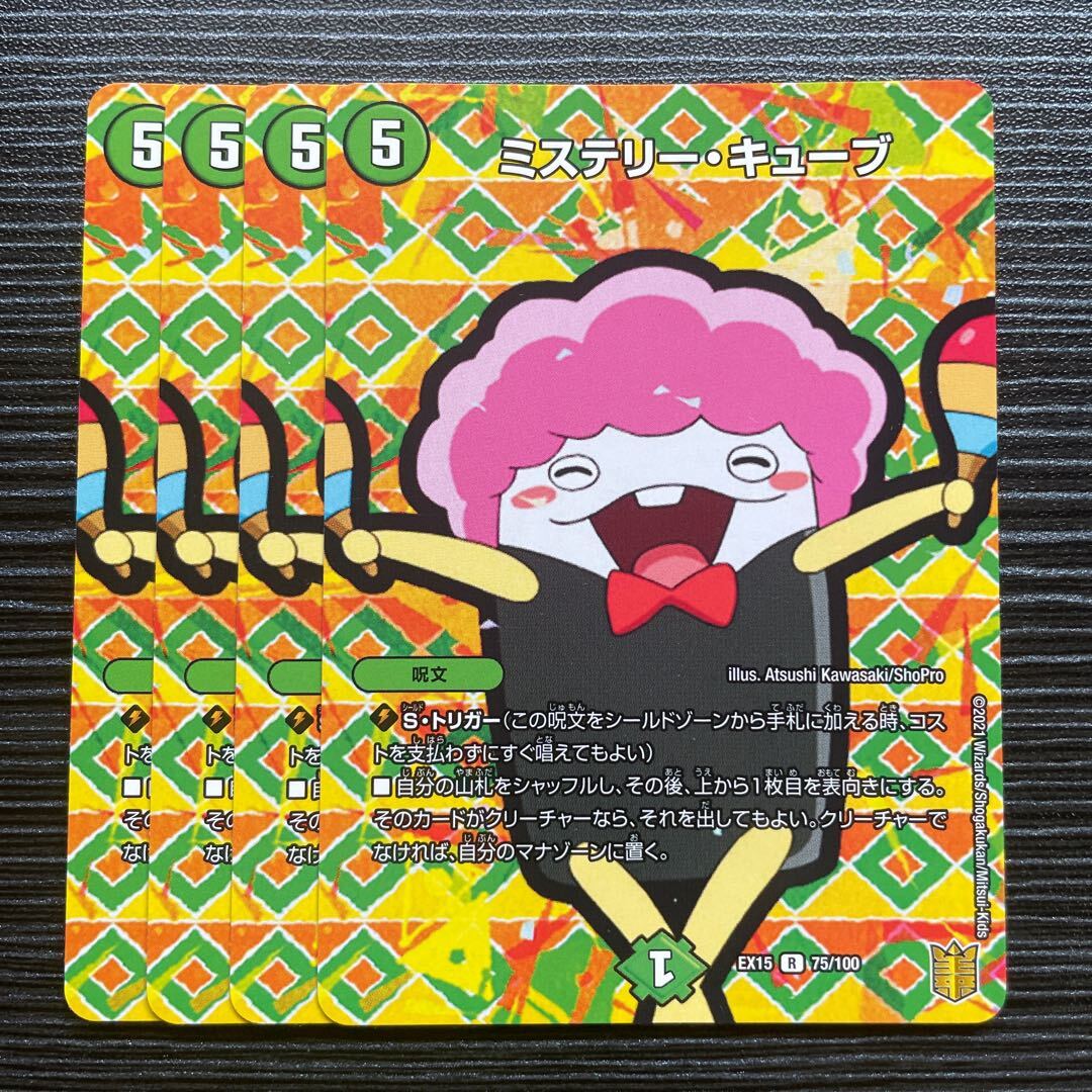 ミステリー・キューブ