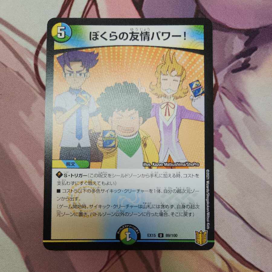 ぼくらの友情パワー!