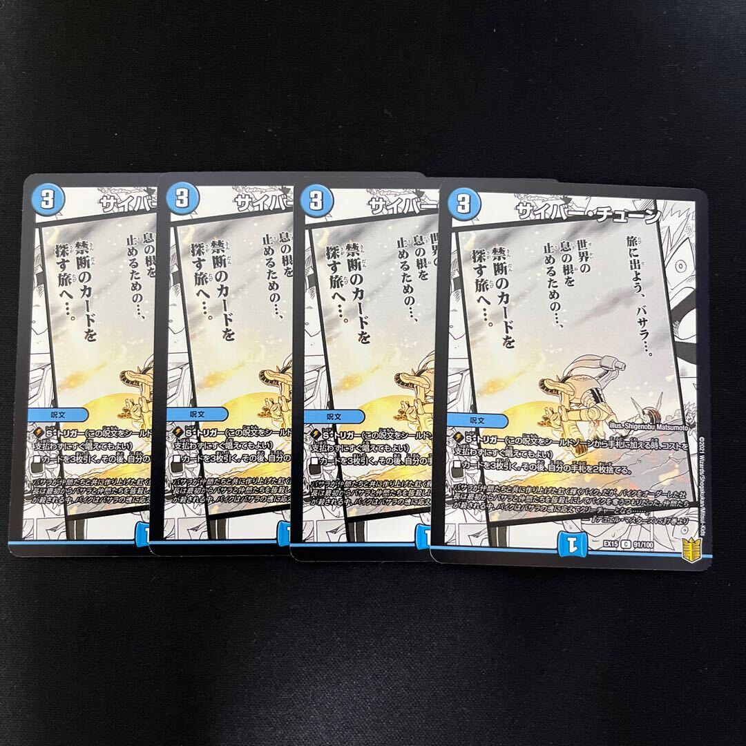 サイバー・チューン