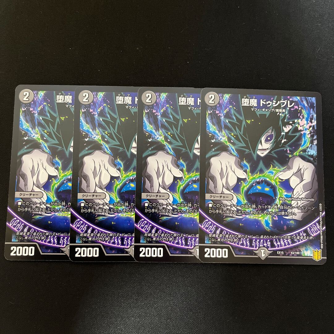 堕魔 ドゥンブレ