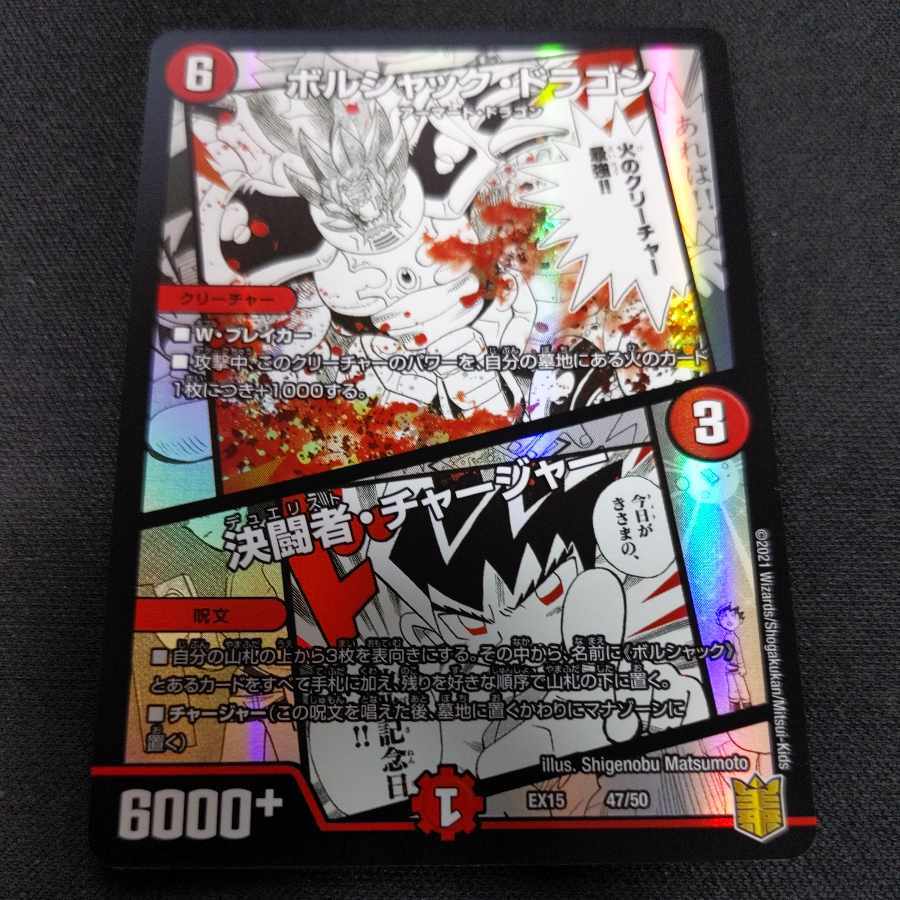 ボルシャック・ドラゴン｜決闘者・チャージャー