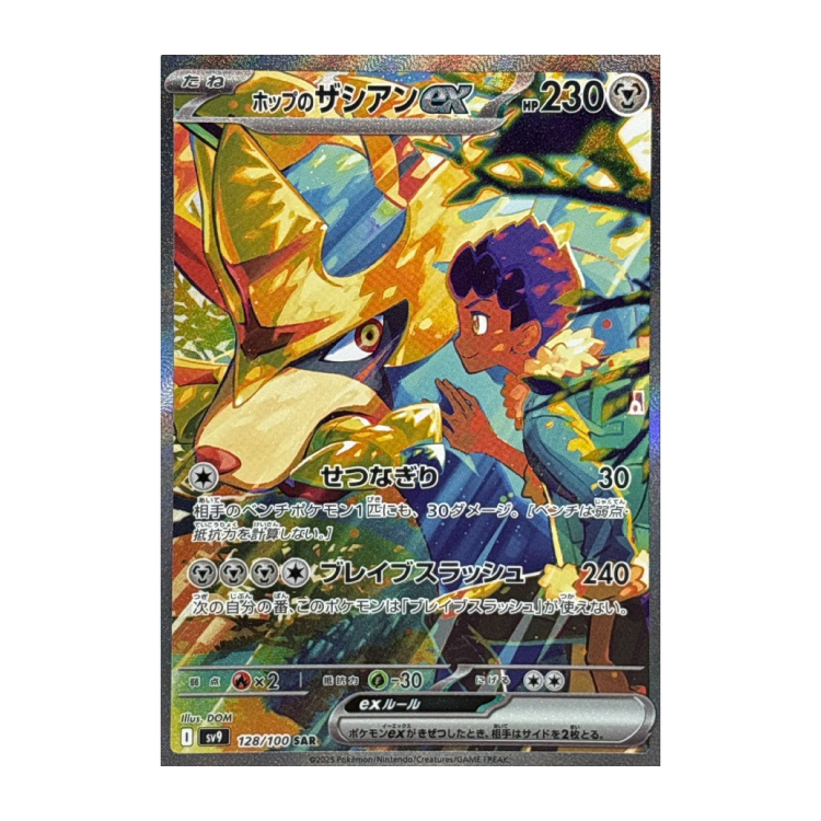 ホップのザシアンex