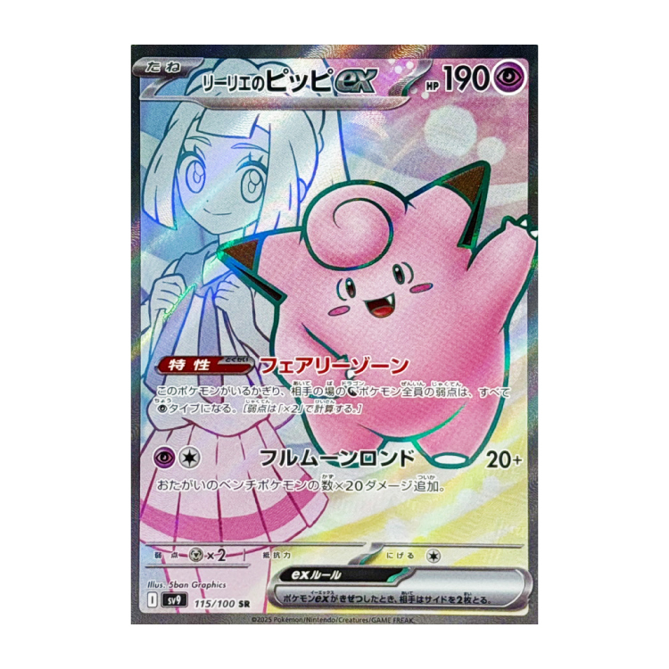 リーリエのピッピex SR 115/100」の激安通販 | magi