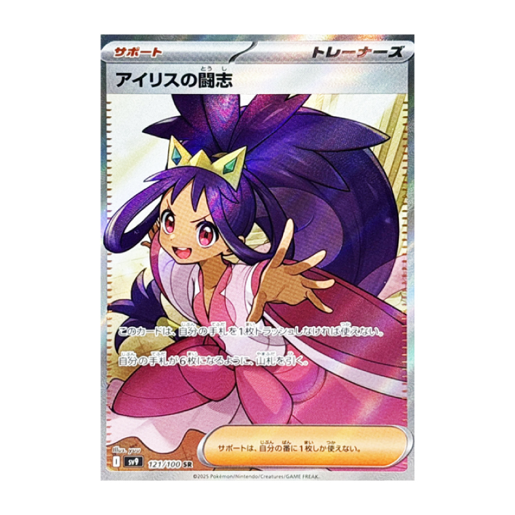 アイリスの闘志