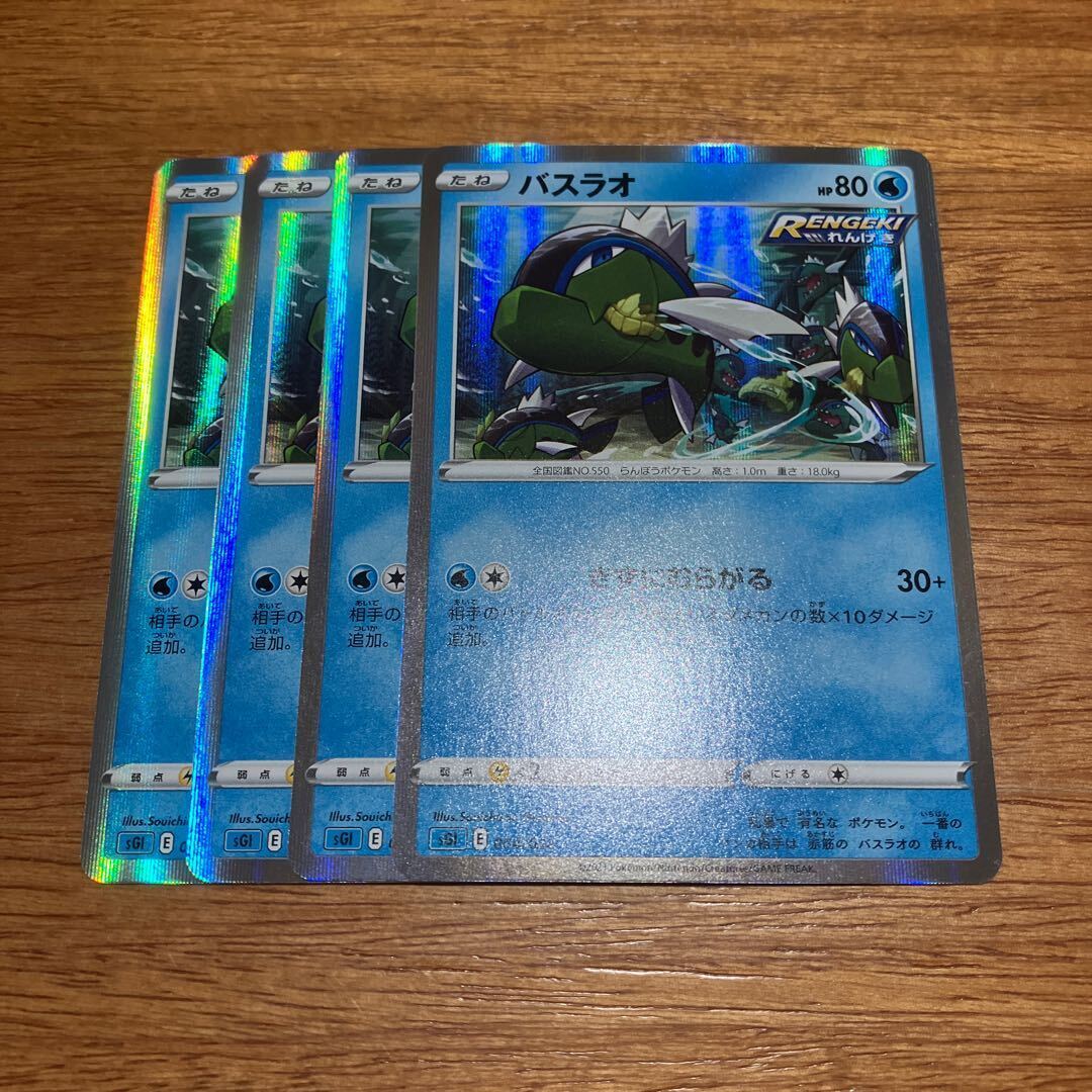 バスラオ(R仕様)