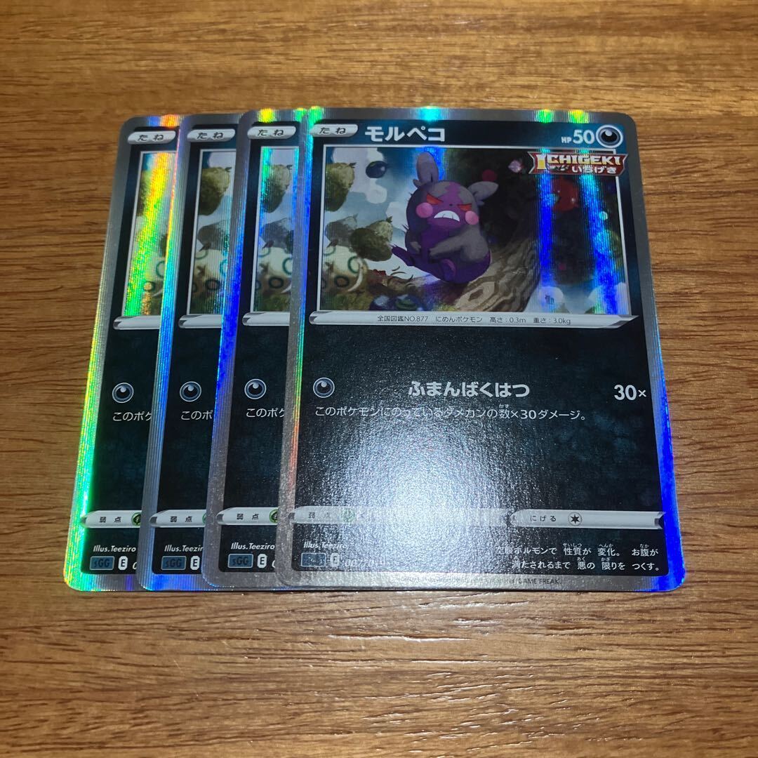 モルペコ(R仕様)