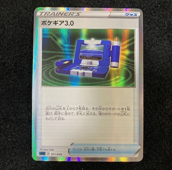 ポケギア3.0(R仕様)