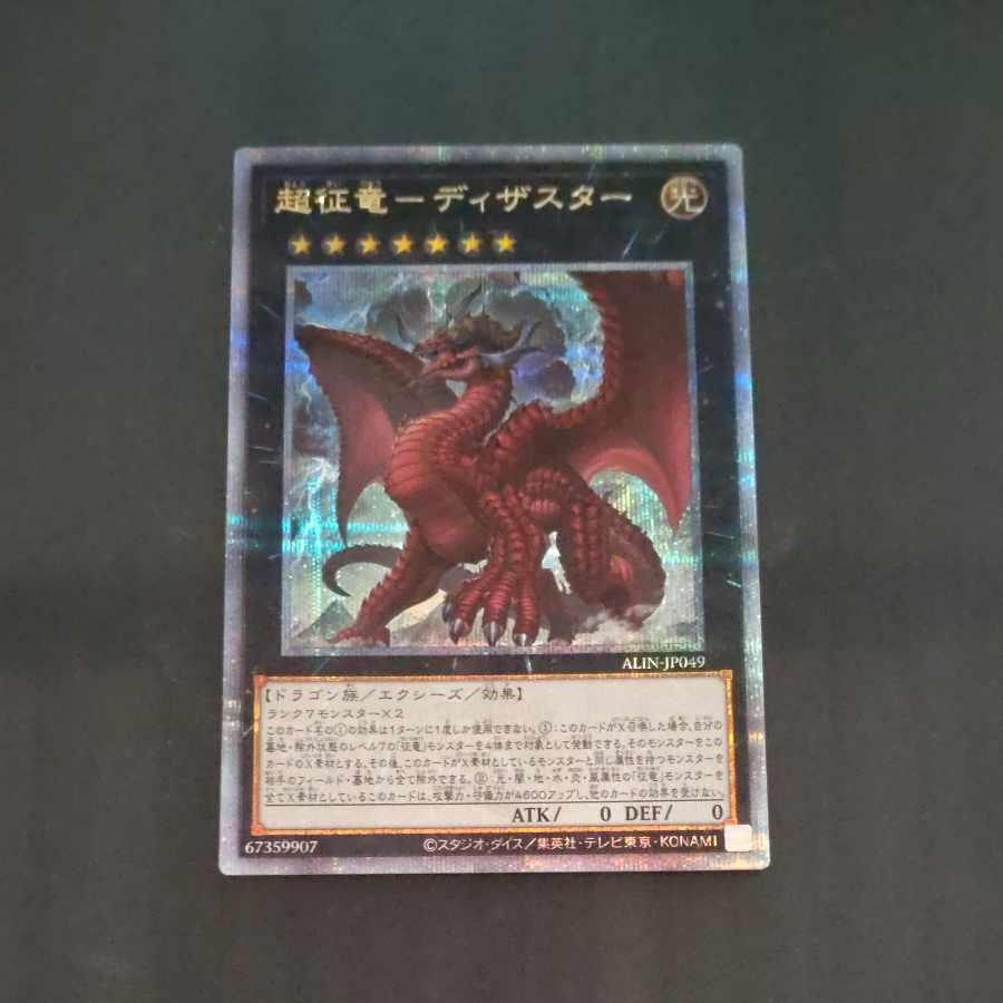 超征竜-ディザスター