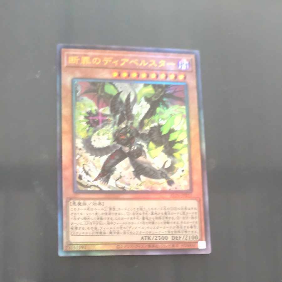 断罪のディアベルスター