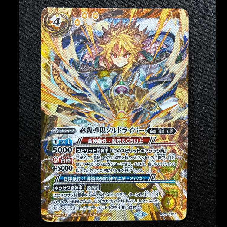 必殺導倶ソルドライバー(SECRET)