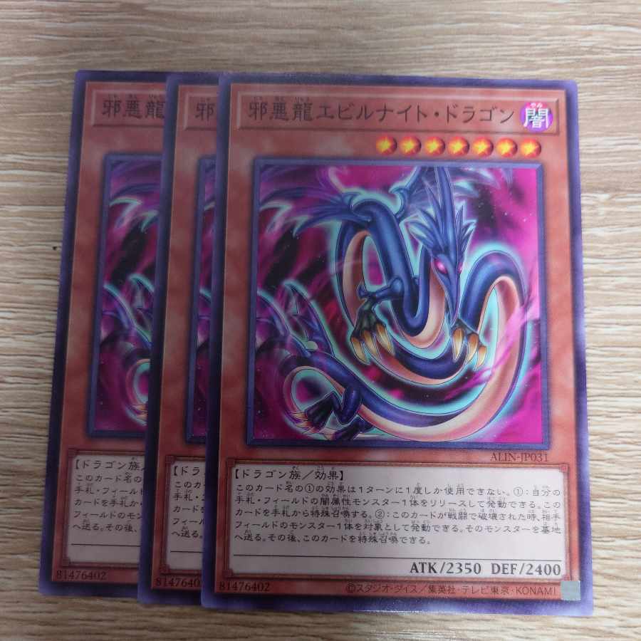 邪悪龍エビルナイト・ドラゴン