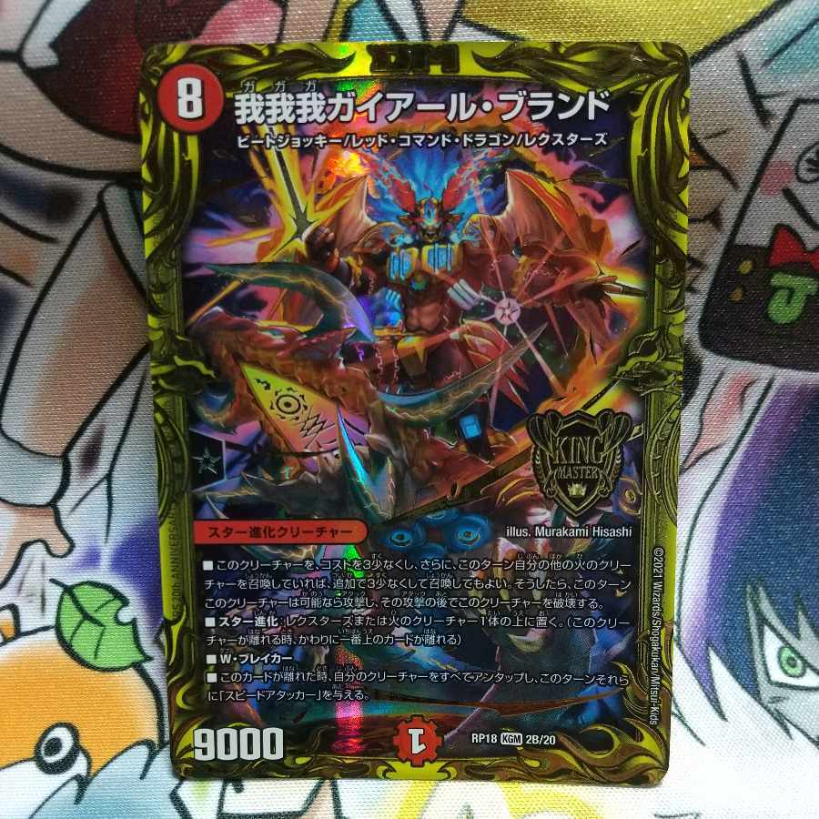 我我我ガイアール・ブランド(20thSPレア仕様)