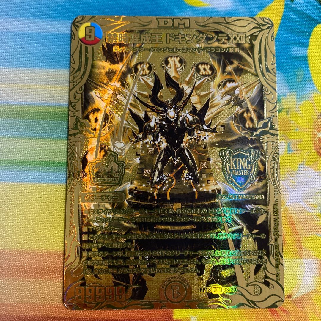 禁時混成王 ドキンダンテ XXII(20thSPゴールドレア仕様)