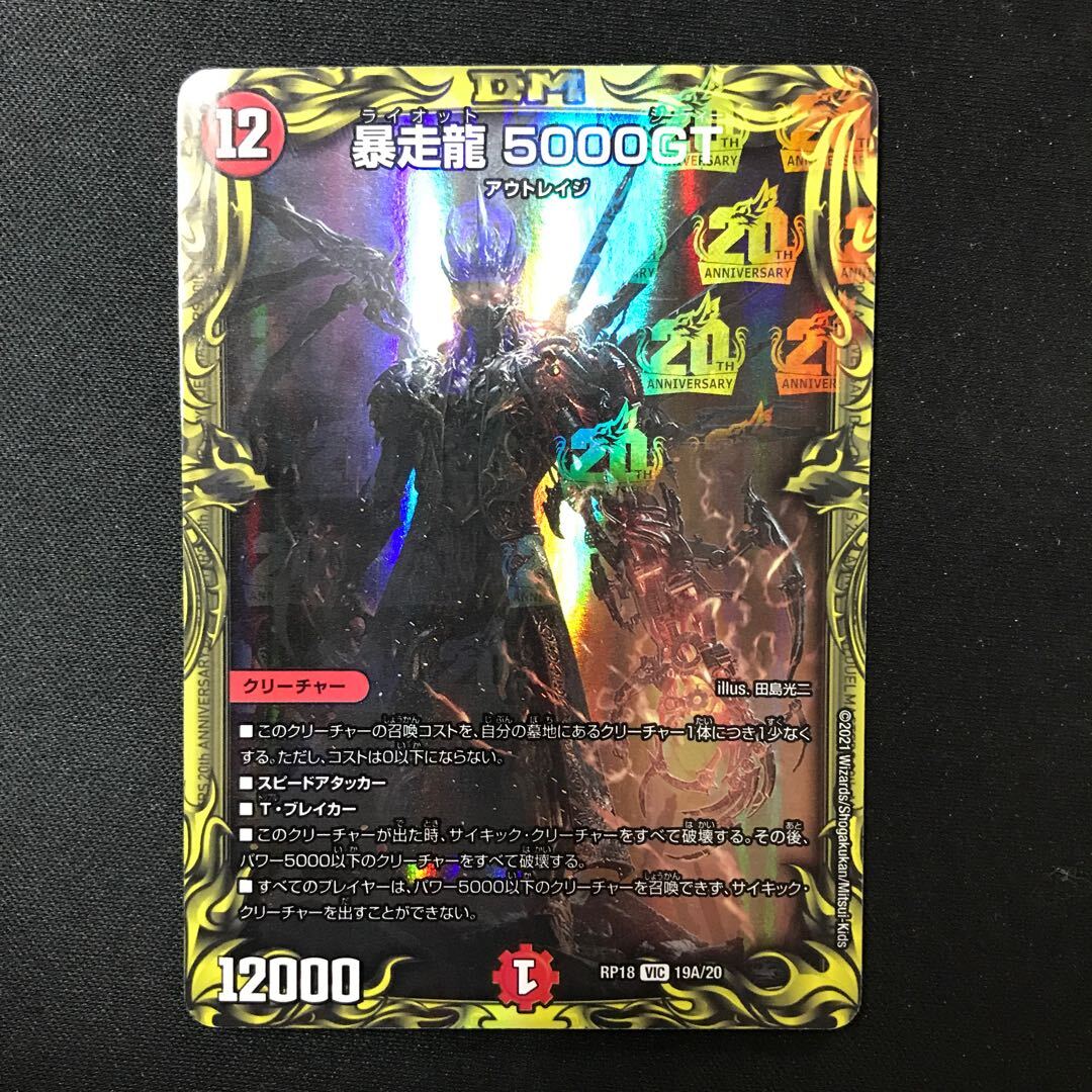暴走龍 5000GT(20thレア仕様)